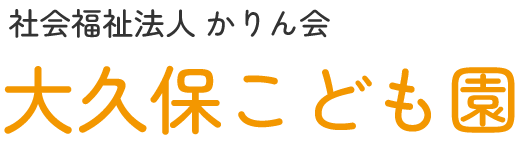 社会福祉法人 かりん会 大久保こども園